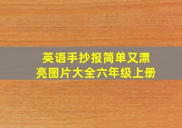 英语手抄报简单又漂亮图片大全六年级上册