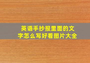 英语手抄报里面的文字怎么写好看图片大全