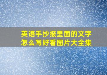 英语手抄报里面的文字怎么写好看图片大全集