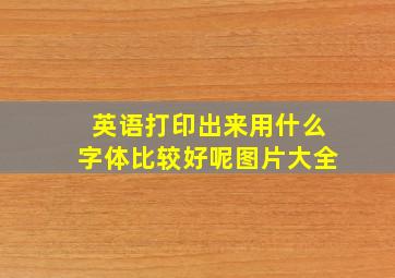 英语打印出来用什么字体比较好呢图片大全