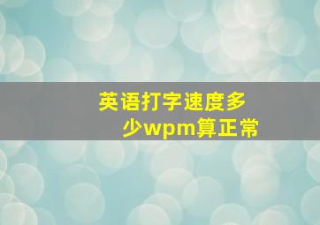 英语打字速度多少wpm算正常