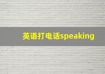 英语打电话speaking