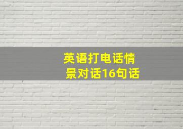 英语打电话情景对话16句话