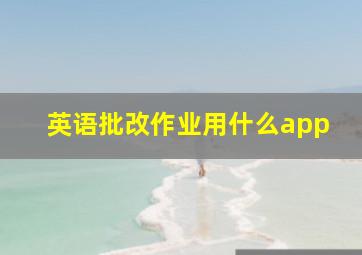 英语批改作业用什么app