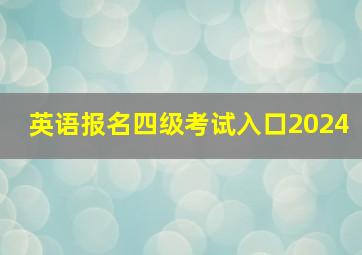 英语报名四级考试入口2024