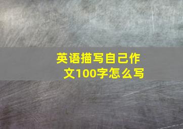 英语描写自己作文100字怎么写