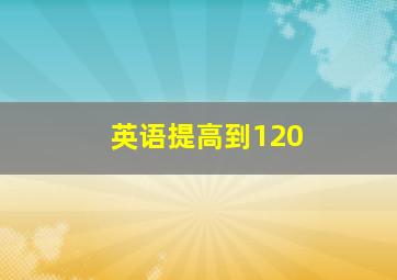 英语提高到120