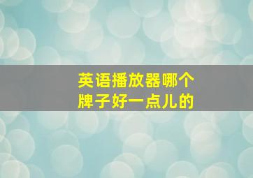 英语播放器哪个牌子好一点儿的