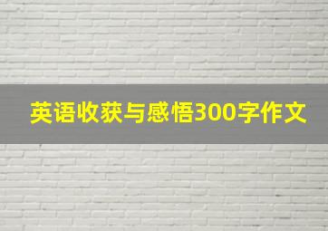 英语收获与感悟300字作文