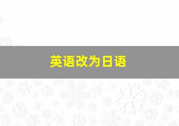 英语改为日语