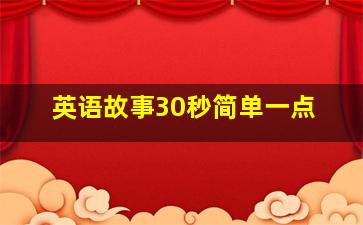 英语故事30秒简单一点