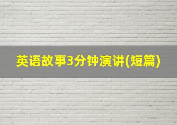 英语故事3分钟演讲(短篇)