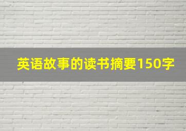 英语故事的读书摘要150字