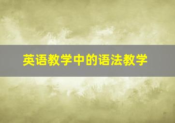 英语教学中的语法教学