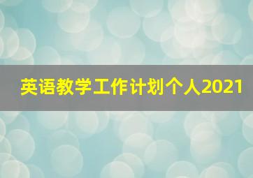 英语教学工作计划个人2021