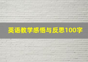 英语教学感悟与反思100字