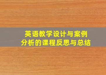 英语教学设计与案例分析的课程反思与总结