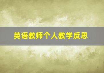 英语教师个人教学反思