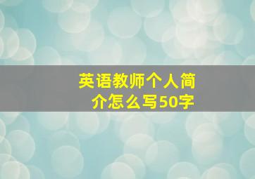 英语教师个人简介怎么写50字