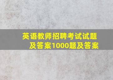 英语教师招聘考试试题及答案1000题及答案