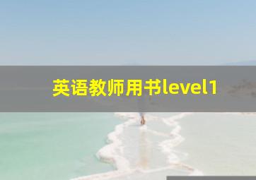 英语教师用书level1