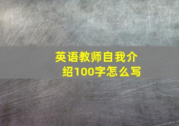 英语教师自我介绍100字怎么写