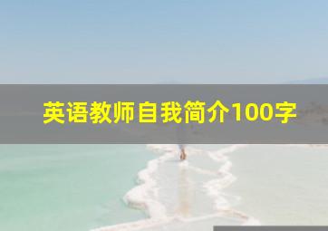 英语教师自我简介100字