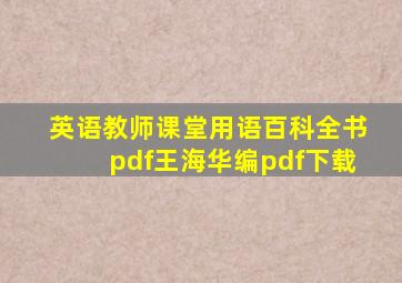 英语教师课堂用语百科全书pdf王海华编pdf下载