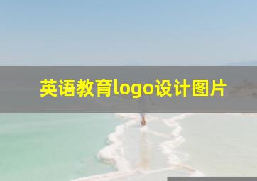 英语教育logo设计图片