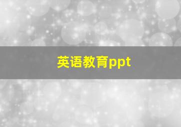 英语教育ppt