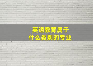 英语教育属于什么类别的专业