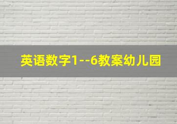 英语数字1--6教案幼儿园