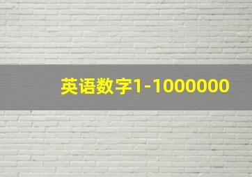 英语数字1-1000000