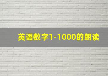 英语数字1-1000的朗读