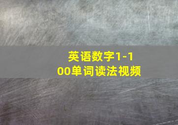 英语数字1-100单词读法视频