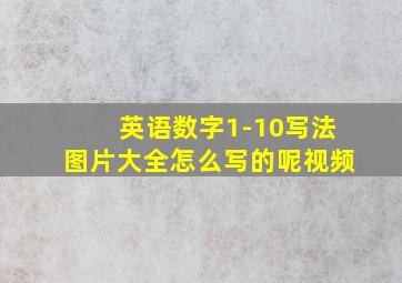 英语数字1-10写法图片大全怎么写的呢视频