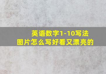 英语数字1-10写法图片怎么写好看又漂亮的