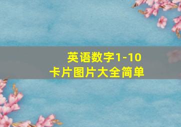 英语数字1-10卡片图片大全简单