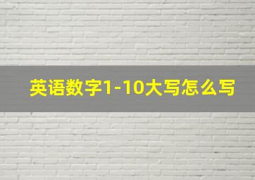 英语数字1-10大写怎么写