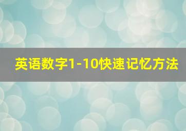 英语数字1-10快速记忆方法