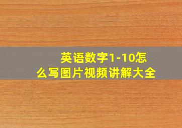 英语数字1-10怎么写图片视频讲解大全