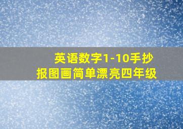 英语数字1-10手抄报图画简单漂亮四年级