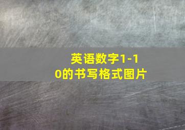 英语数字1-10的书写格式图片