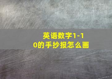 英语数字1-10的手抄报怎么画