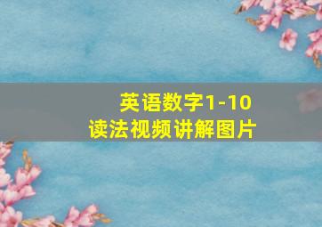 英语数字1-10读法视频讲解图片