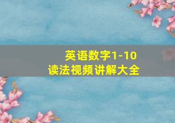 英语数字1-10读法视频讲解大全