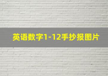 英语数字1-12手抄报图片