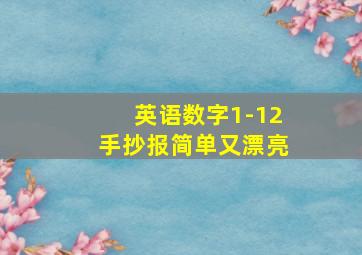 英语数字1-12手抄报简单又漂亮