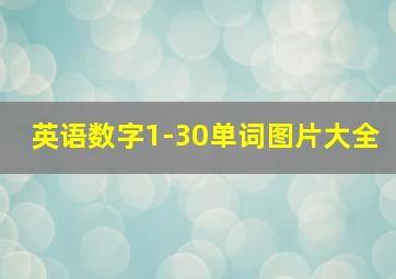 英语数字1-30单词图片大全