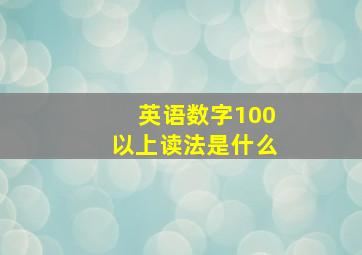 英语数字100以上读法是什么